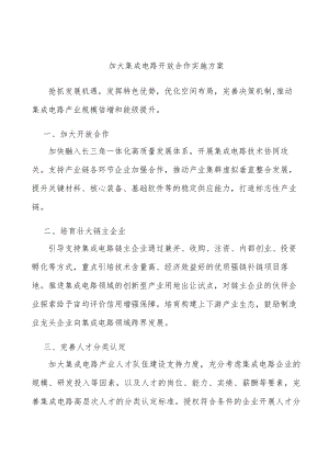 加大集成电路开放合作实施方案.docx