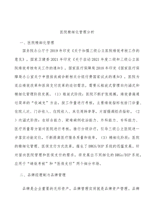 医院精细化管理分析.docx