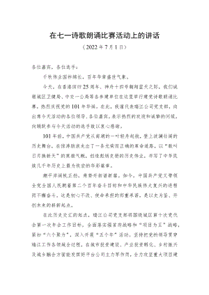 在七一诗歌朗诵比赛活动上的讲话（20220701）.docx