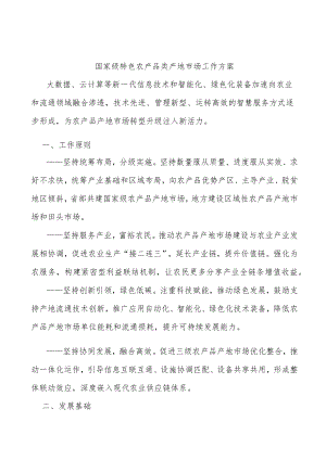 国家级特色农产品类产地市场工作方案.docx