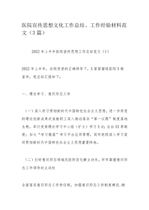 医院宣传思想文化工作总结、工作经验材料范文（3篇）.docx