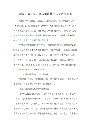 国家语言文字方针政策法律法规及规范标准.docx