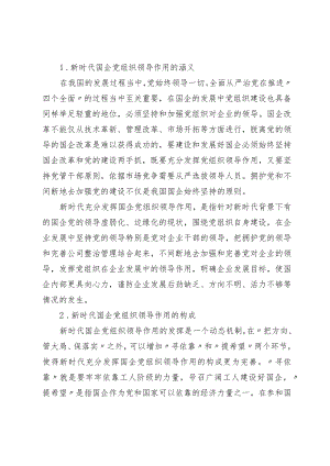 国有企业党组织领导作用及其构成要素.docx
