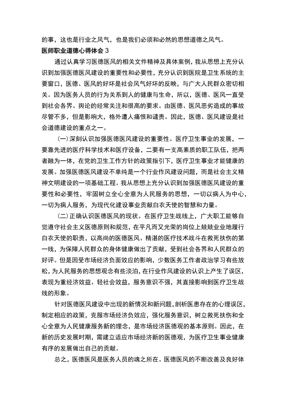 医师职业道德心得体会范文（通用8篇）.docx_第3页