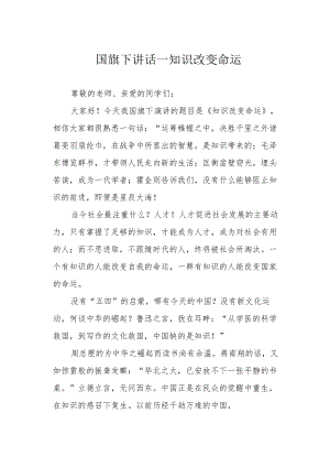 国旗下讲话——知识改变命运.docx