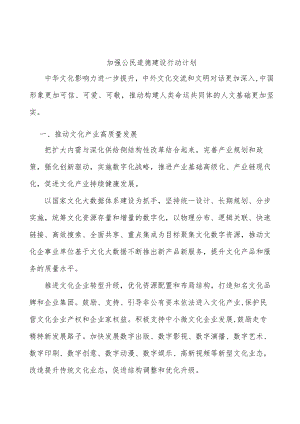 加强公民道德建设行动计划.docx