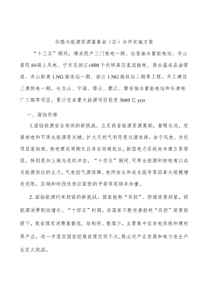加强与能源资源富集省（区）合作实施方案.docx
