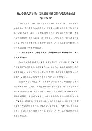 国企专题党课讲稿：以高质量党建引领保障高质量发展.docx