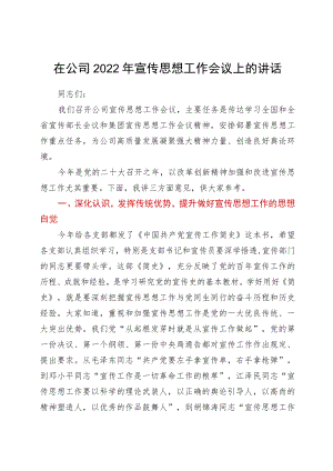 国企2022宣传思想工作会议上的讲话.docx