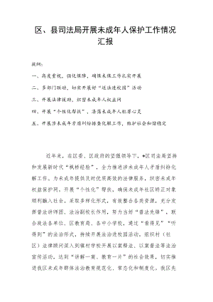 区、县司法局开展未成人保护工作情况汇报.docx