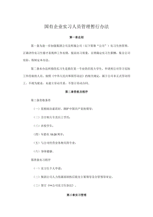 国有企业实习人员管理暂行办法.docx