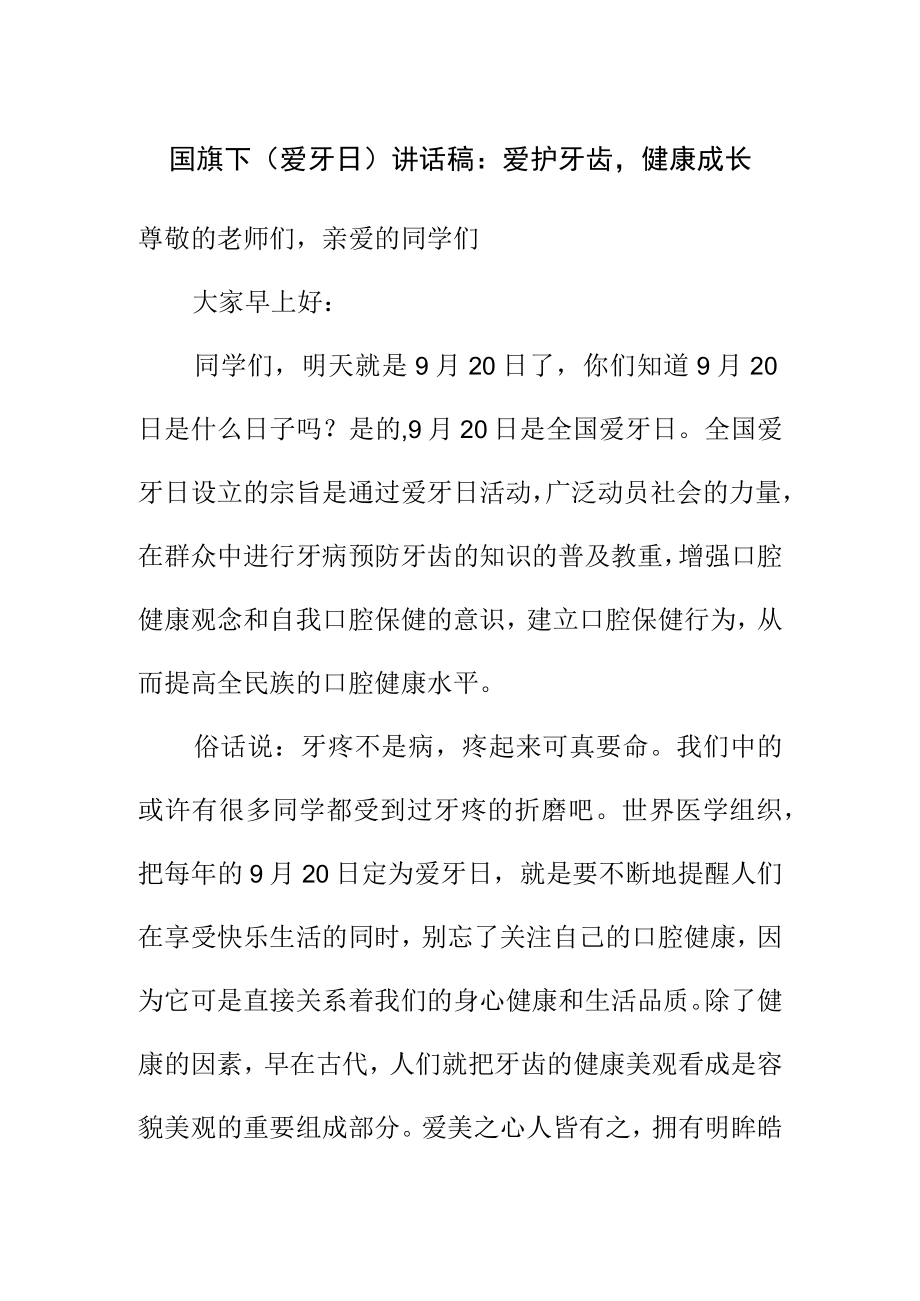 国旗下(爱牙日)讲话稿:爱护牙齿健康成长.docx_第1页