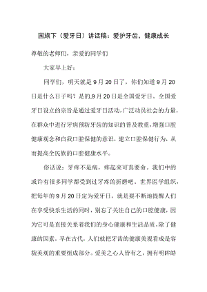国旗下（爱牙日）讲话稿：爱护牙齿健康成长.docx