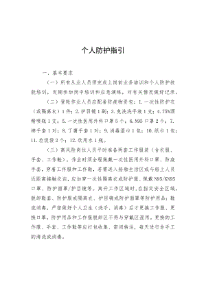 国际港口及一线人员新冠肺炎个人防护、集中居住点管理、消毒作业、闸口梯口管理指引.docx