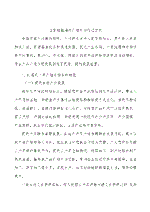 国家级粮油类产地市场行动方案.docx