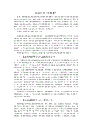 区域里的“新技术”.docx