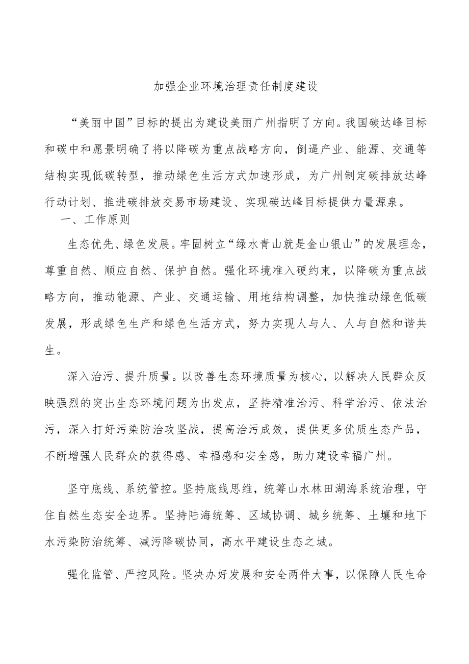 加强企业环境治理责任制度建设.docx_第1页