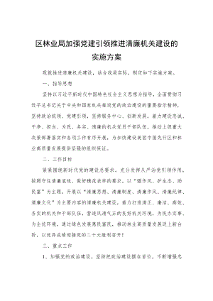 区林业局加强党建引领推进清廉机关建设的实施方案.docx