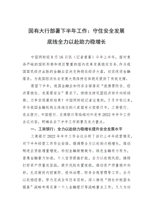 国有大行部署下半工作：守住安全发展底线+全力以赴助力稳增长（20220816）.docx