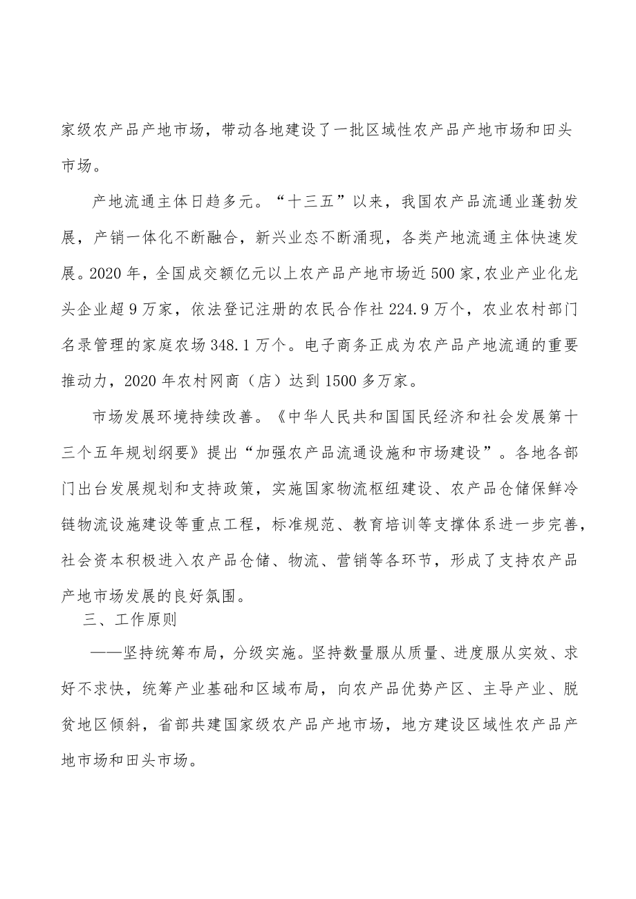 国家级特色农产品类产地市场行动方案.docx_第3页