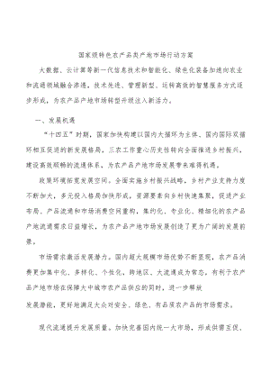 国家级特色农产品类产地市场行动方案.docx