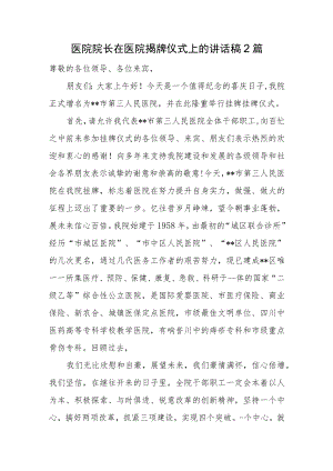 医院院长在医院揭牌仪式上的讲话稿2篇.docx