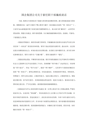 国企集团公司关于新任职干部廉政谈话.docx