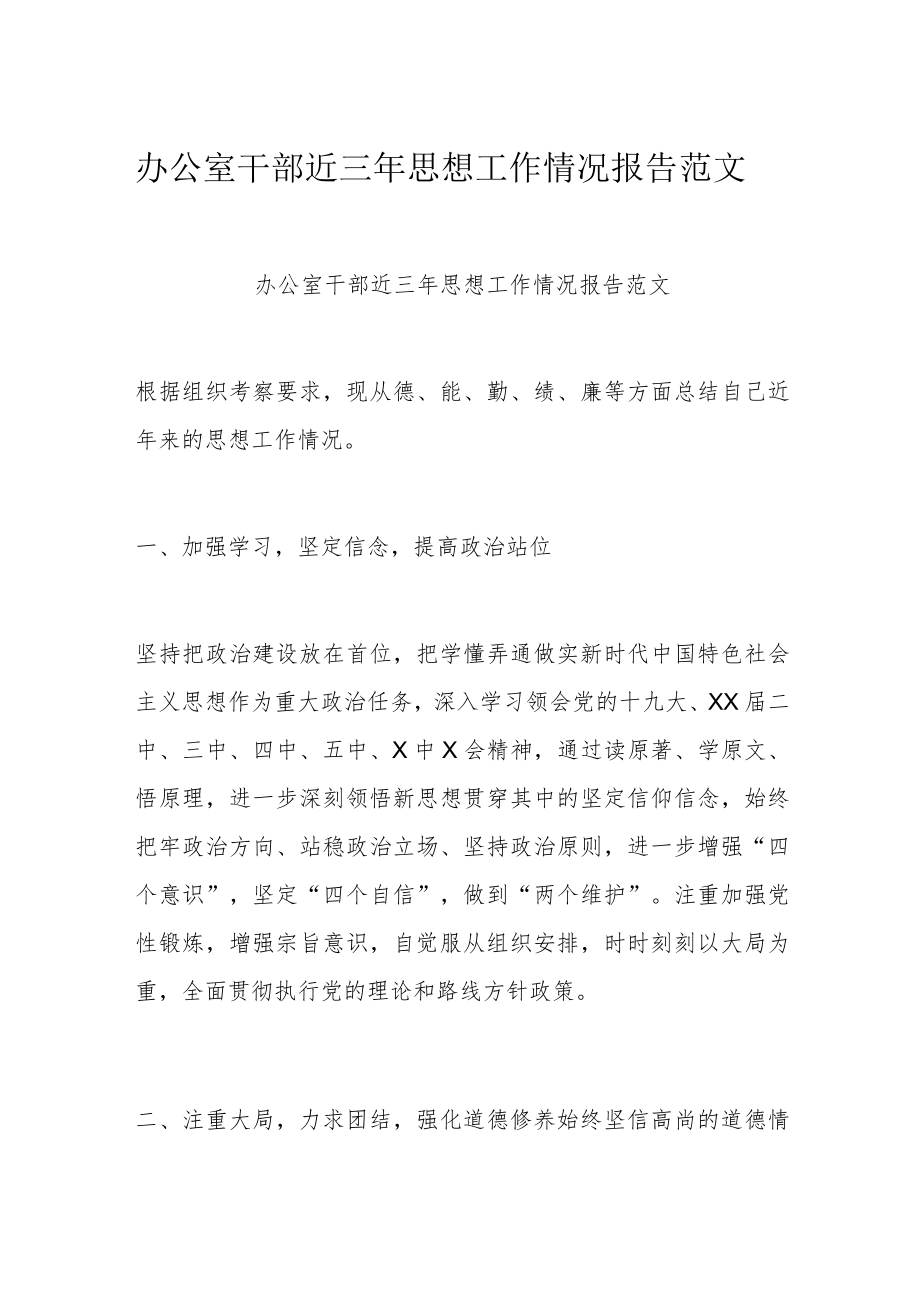 办公室干部近三思想工作情况报告范文.docx_第1页