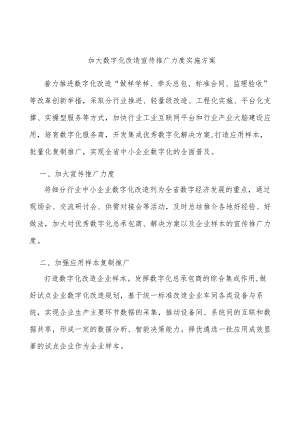 加大数字化改造宣传推广力度实施方案.docx