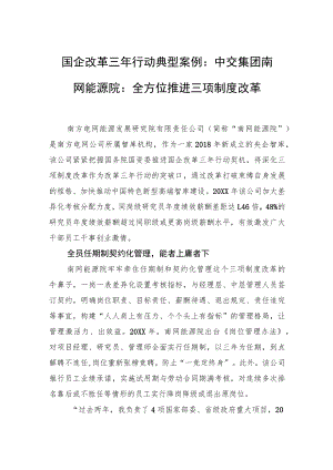 国企改革三行动典型案例：中交集团南网能源院：全方位推进三项制度改革.docx