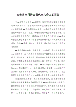 在全县老科协会员代表大会上的讲话.docx