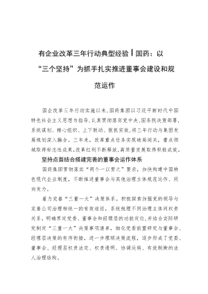 国有企业改革三行动典型经验丨国药：以“三个坚持”为抓手扎实推进董事会建设和规范运作.docx