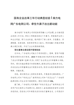 国有企业改革三行动典型经验丨南方电网广东电网公司：牵住牛鼻子+改出新动能.docx