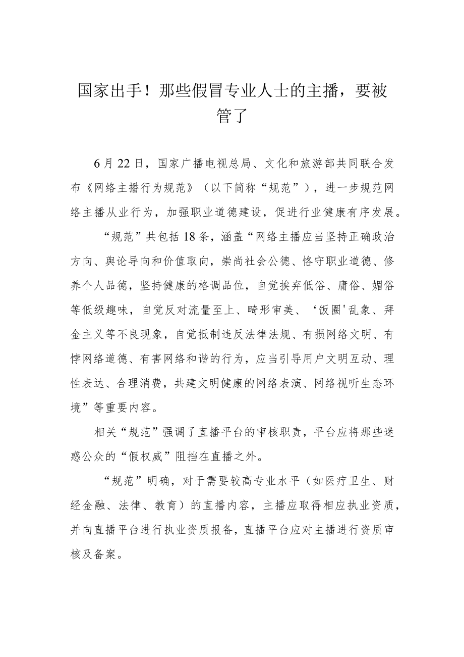 国家出手！那些假冒专业人士的主播要被管了.docx_第1页