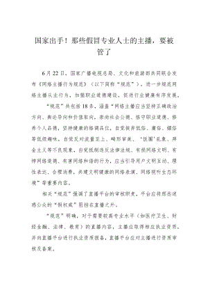 国家出手！那些假冒专业人士的主播要被管了.docx