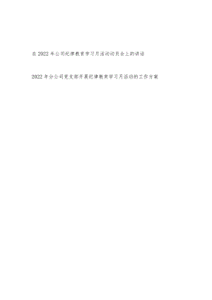 在2022公司纪律教育学习月活动动员会上的讲话和工作方案.docx