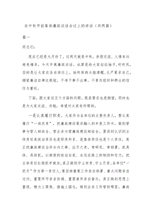 在中节前集体廉政谈话会议上的讲话（共两篇）.docx