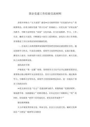 国企党建工作经验交流材料2篇.docx