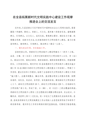 在全县拓展新时代文明实践中心建设工作观摩推进会上的交流发言.docx