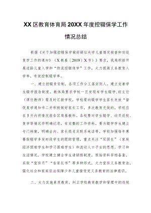 区教育体育局控辍保学工作情况总结.docx
