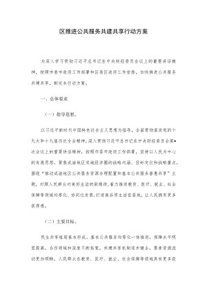 区推进公共服务共建共享行动方案.docx