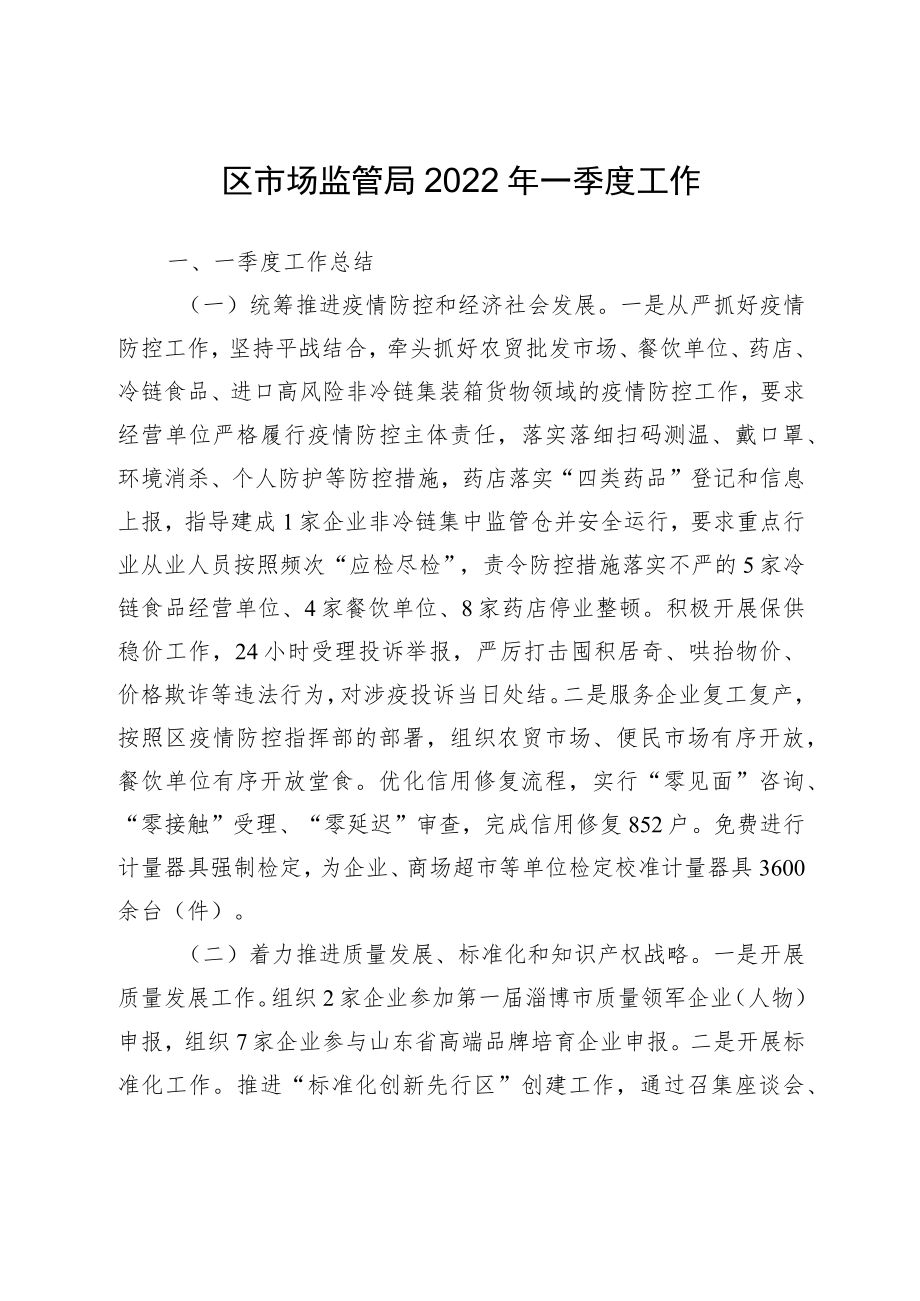 区市场监管局2022一季度工作.docx_第1页
