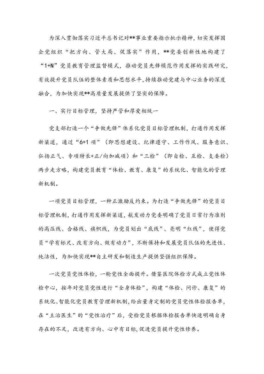 国企党建经验交流：构建“1+N”党员教育管理监督模式 推动党员先锋模范作用发挥.docx_第1页