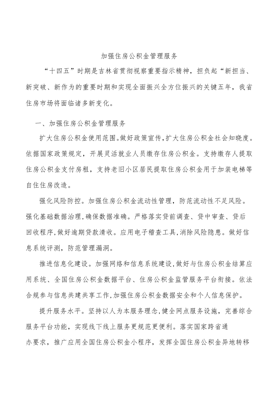 加强住房公积金管理服务.docx_第1页