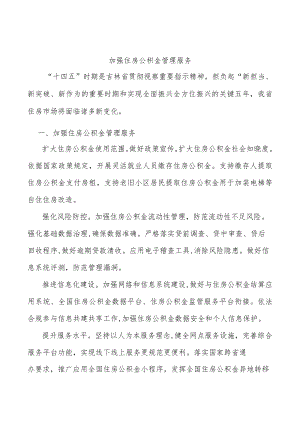 加强住房公积金管理服务.docx