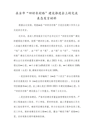 在全市“四好农村路”建设推进会上的交流表态发言材料.docx