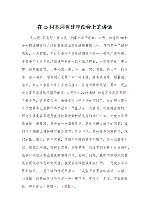 在xx村基层党建座谈会上的讲话.docx