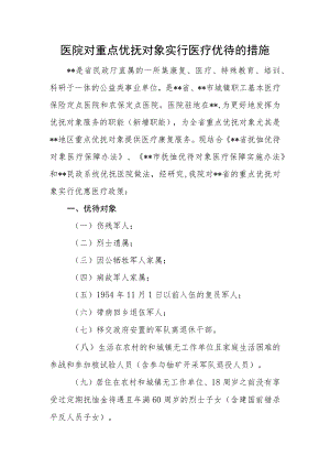 医院对重点优抚对象实行医疗优待的措施.docx