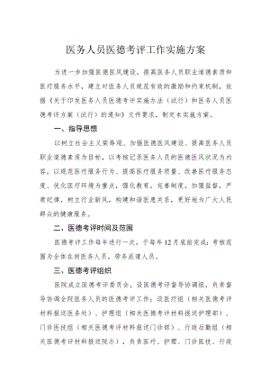 医务人员医德考评工作实施方案.docx