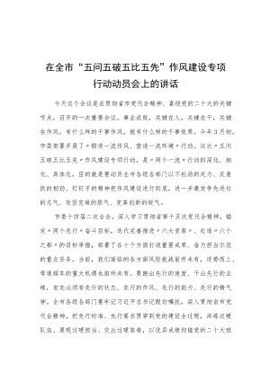 在全市“五问五破五比五先”作风建设专项行动动员会上的讲话.docx